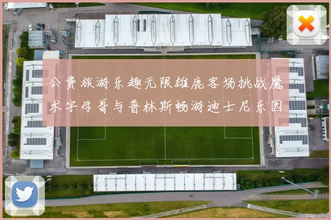 公费旅游乐趣无限雄鹿客场挑战魔术字母哥与普林斯畅游迪士尼乐园