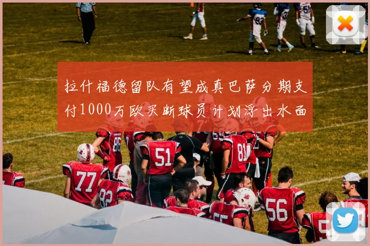 拉什福德留队有望成真巴萨分期支付1000万欧买断球员计划浮出水面
