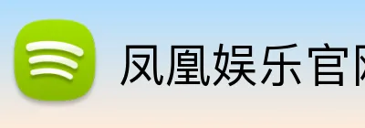 凤凰娱乐官网 logo